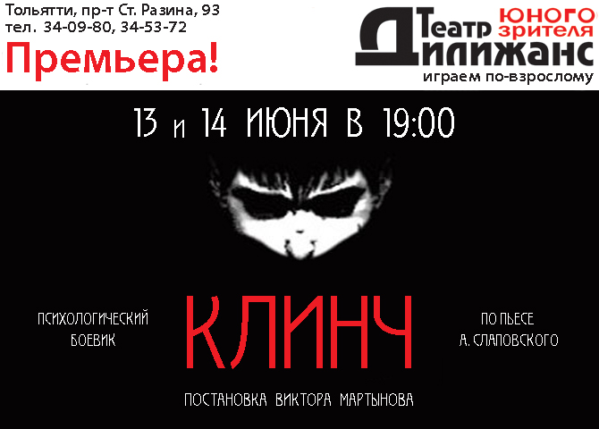 Премьера в театре Дилижанс! 13 и 14 июня покажут спектакль "Клинч"