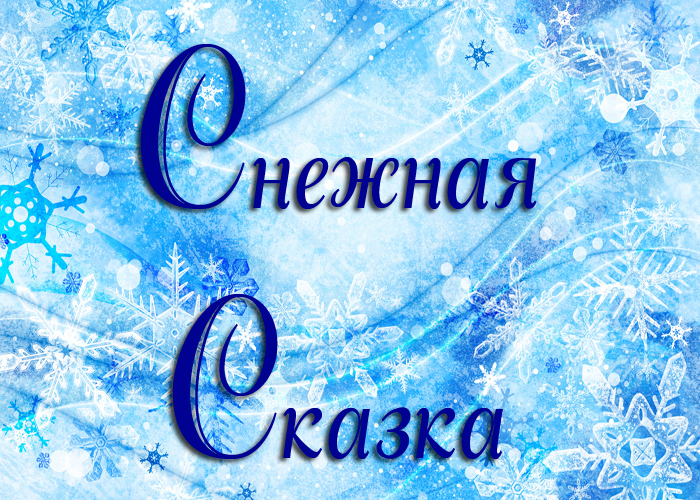 Новогодняя игровая программа "Снежная сказка" будет радовать ребят во время зимних каникул