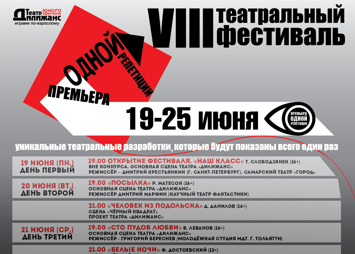 Программа VIII театрального фестиваля «Премьера одной репетиции» (19-25 июня 2017)