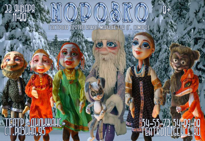 Театра кукол-марионеток (г.Самара) приезжает к нам со спектаклем "Морозко"!