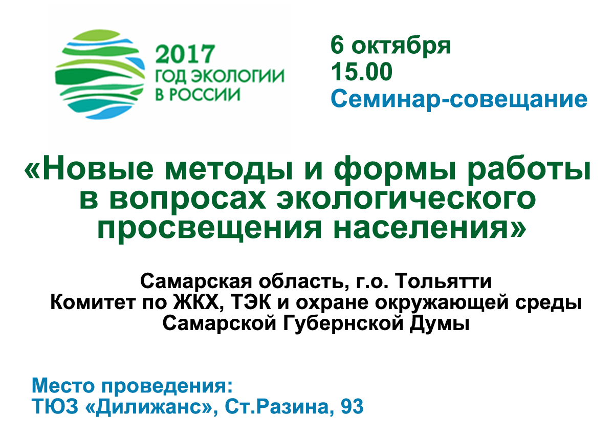 6 октября в 15.00 состоится семинар-совещание «Новые методы и формы работы в вопросах экологического просвещения населения»