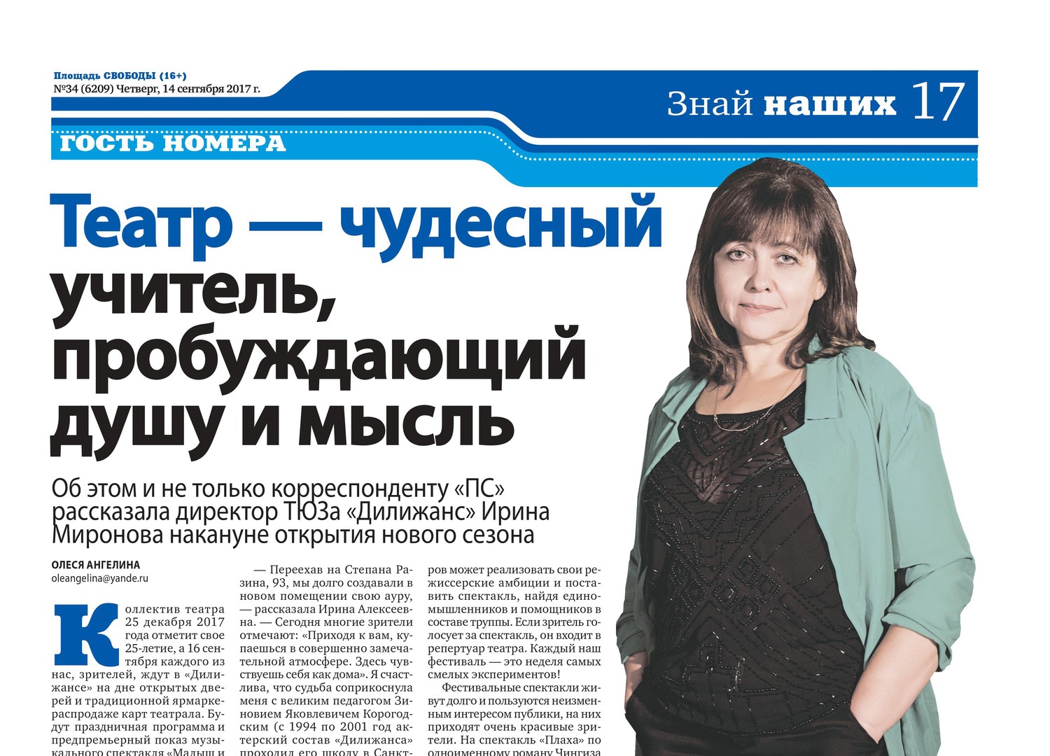 Интервью с директором театра Ириной Алексеевной Мироновой в газете 