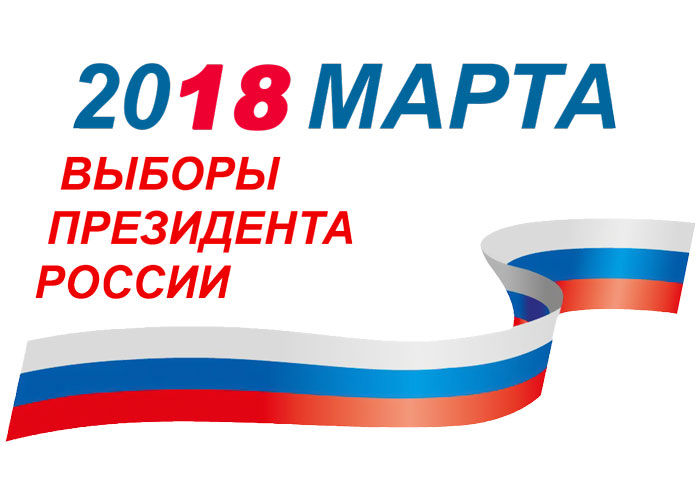 Выборы Президента России – 2018