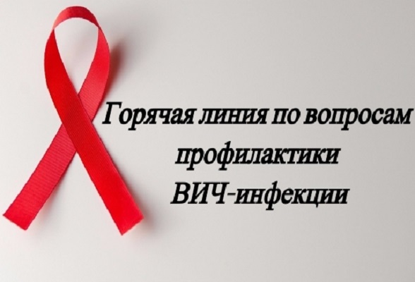 с 26 ноября до 8 декабря организована Всероссийская «горячая линия» по профилактике ВИЧ-инфекции