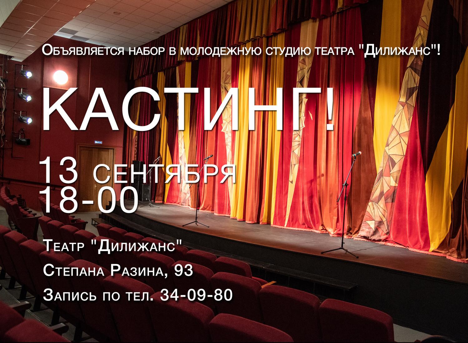 13 сентября состоится КАСТИНГ в молодёжную театральную студию