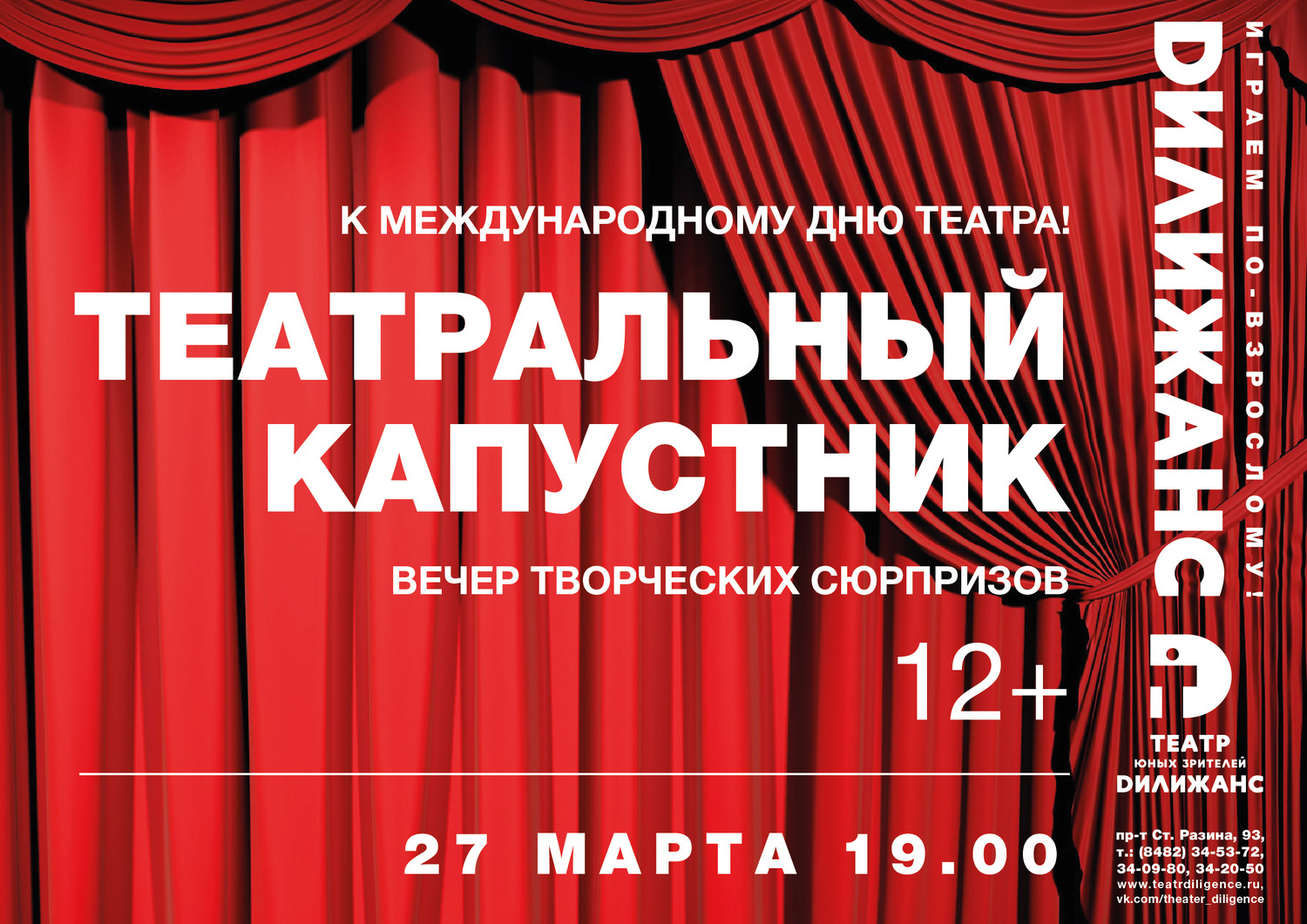 27 марта в Международный день театра приглашаем вас на театральный капустник 