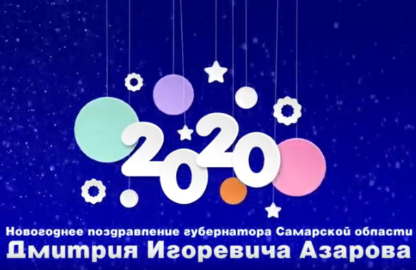 Новогоднее поздравление Губернатора Самарской области Д.И. Азарова