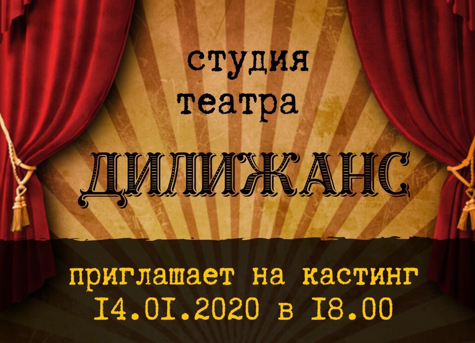 Кастинг в молодёжную театральную студию состоится 14 января.
