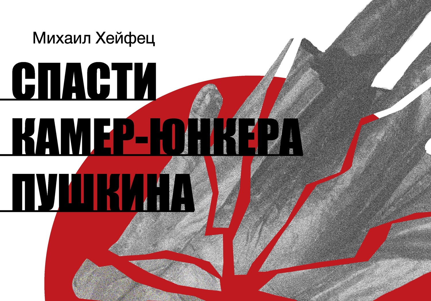 Готовится премьера спектакля «СПАСТИ КАМЕР-ЮНКЕРА ПУШКИНА» по пьесе Михаила Хейфеца