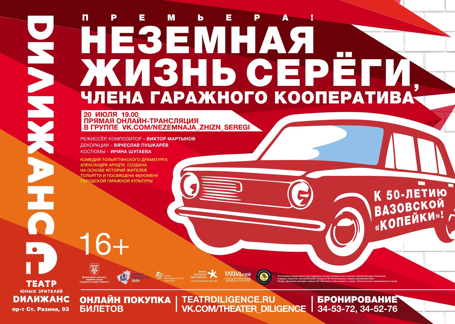 20 июля в день рождения Волжского автозавода «Дилижанс» представит онлайн-премьеру спектакля, посвящённого 50-летию «копейки»