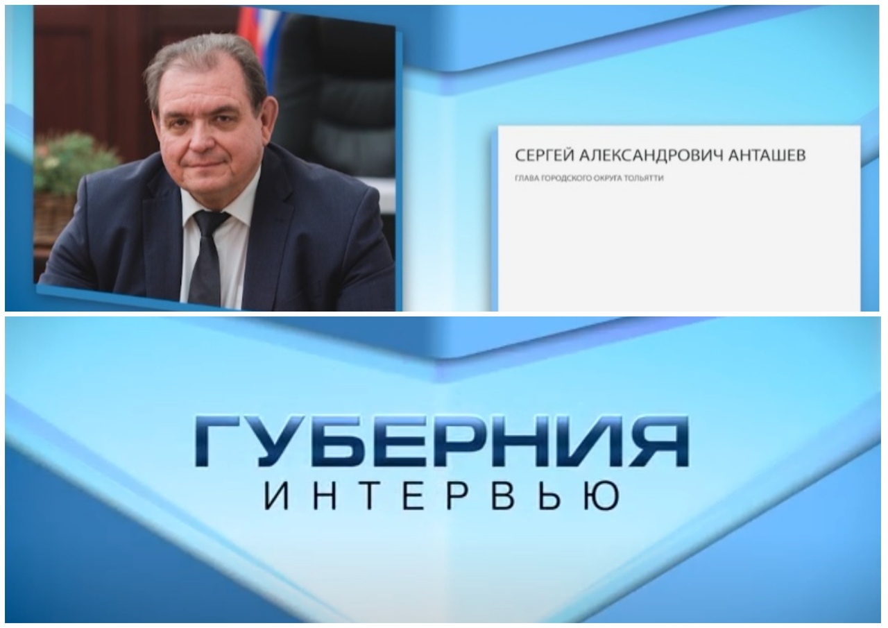 Отчёт Главы г.о. Тольятти Анташева С.А. - 29 мая в эфире телеканала «Губерния»