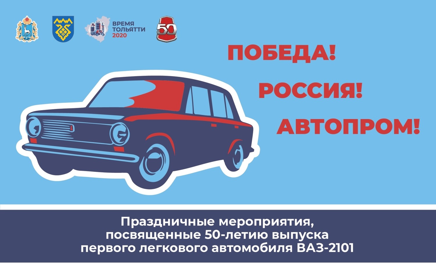 Афиша городских мероприятий 27 сентября, посвящённых 50-летию выпуска первого легкового автомобиля ВАЗ-2101