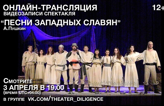 3 апреля в 19.00 приглашаем на онлайн-трансляцию спектакля «Песни западных славян»