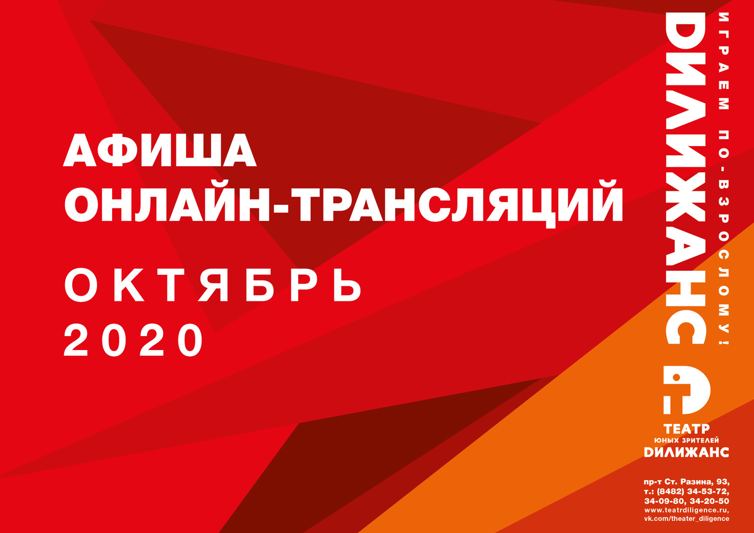 Афиша ОНЛАЙН-трансляций на ОКТЯБРЬ 2020