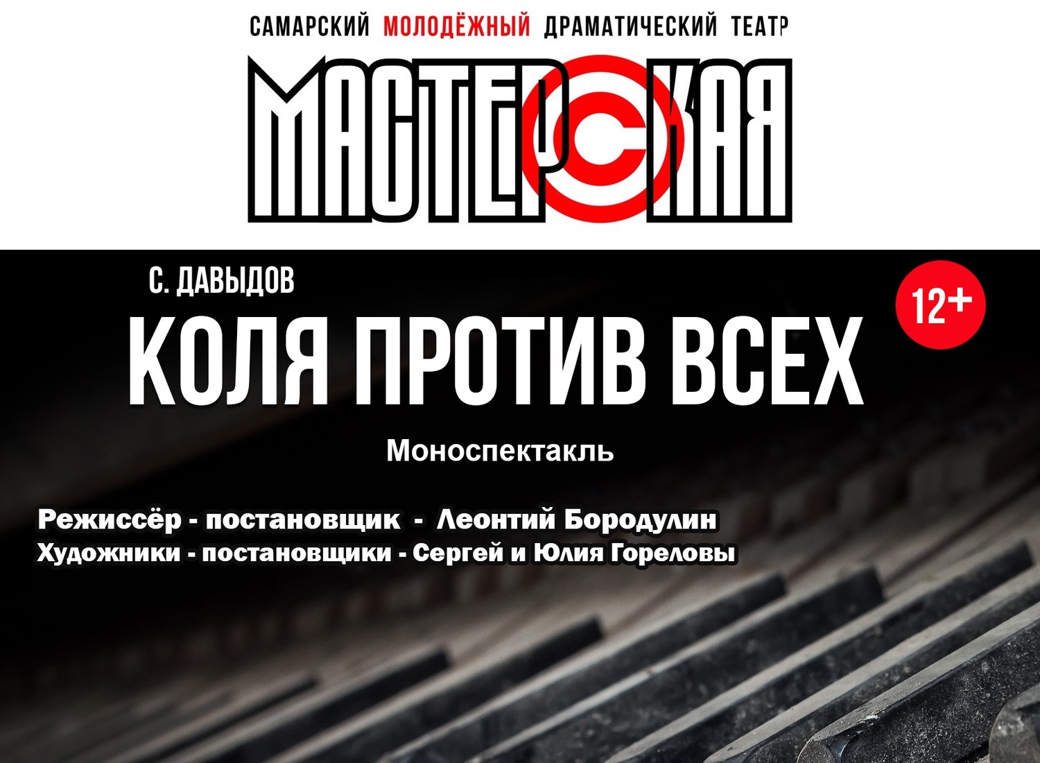 «Коля против всех» С. Давыдов 12+ ПРЕМЬЕРА! Самарский молодежный драматический театр «МАСТЕРСКАЯ»