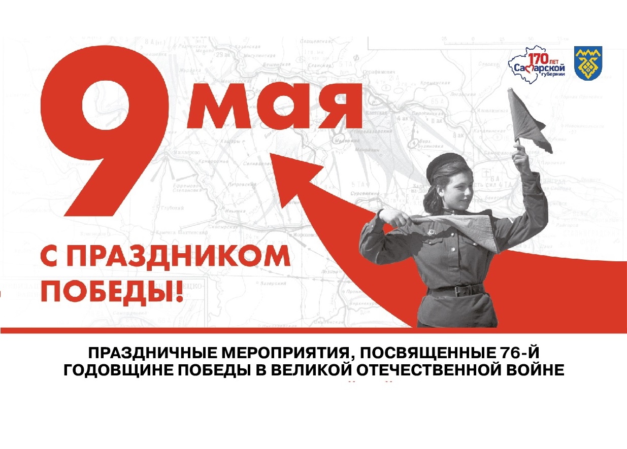 Афиши городских мероприятий, посвященных празднованию 76-й годовщины Победы в Великой Отечественной войне