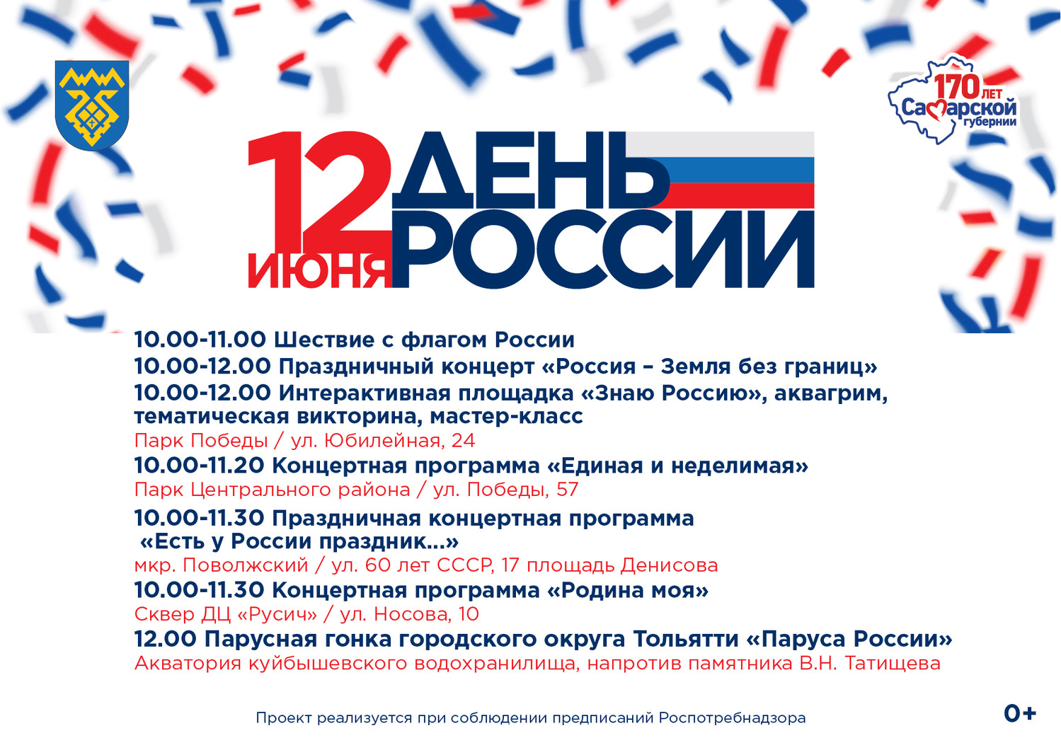 Афиша городских мероприятий по случаю празднования Дня России