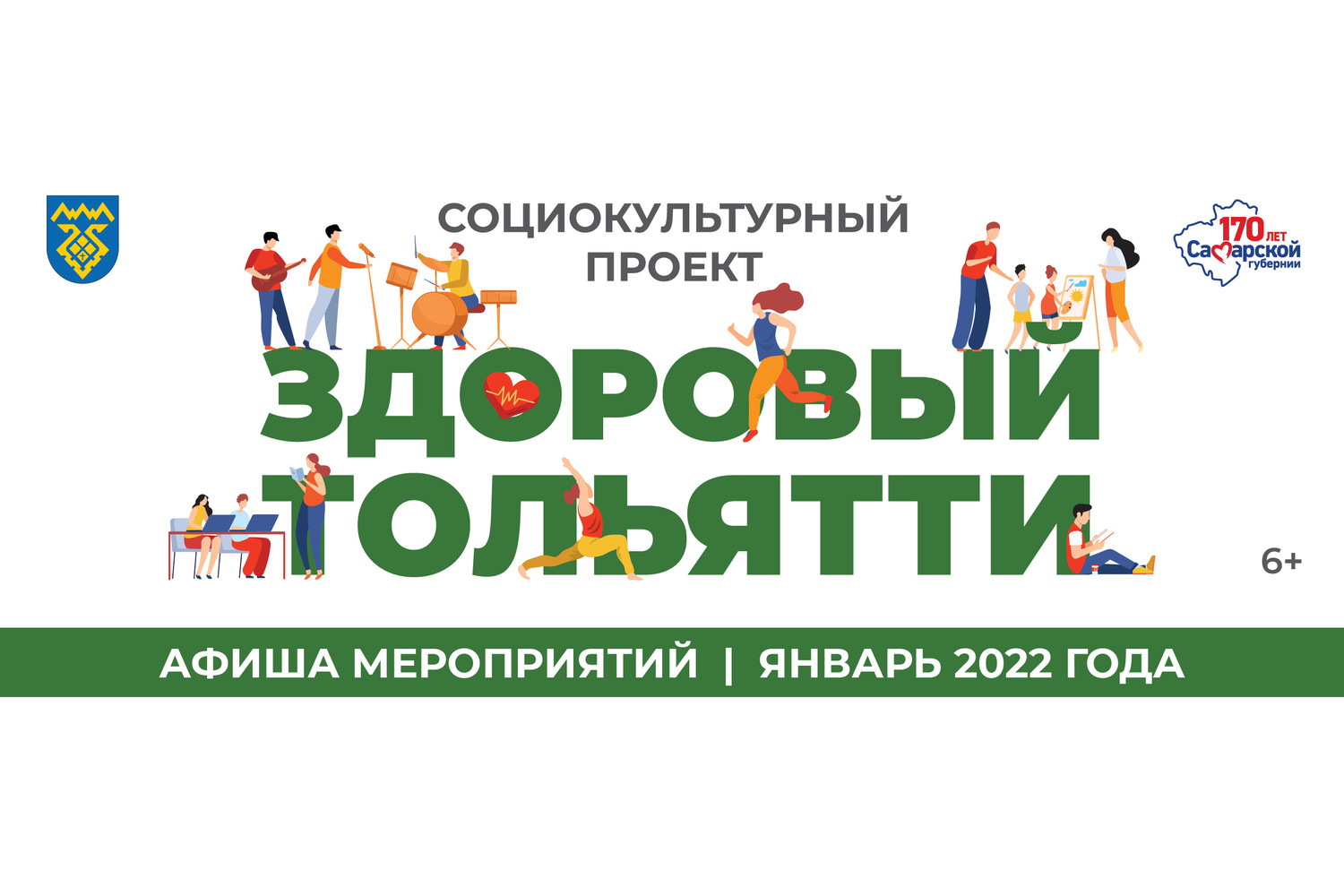 Афиша мероприятий городского социокультурного проекта «Здоровый Тольятти» на ЯНВАРЬ