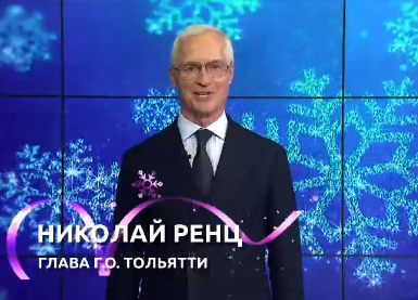 Новогоднее поздравление Главы городского округа Тольятти Николая Альфредовича Ренца