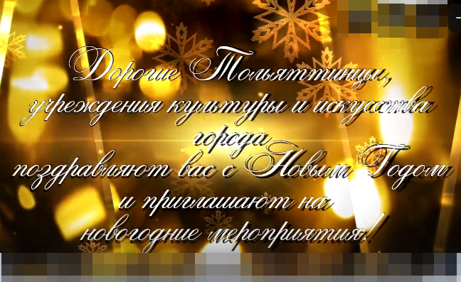 Новогодние и рождественские мероприятия в Тольятти