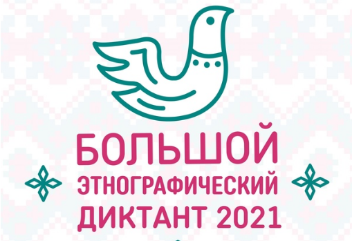 «Большой этнографический диктант-2021» в Самарской области