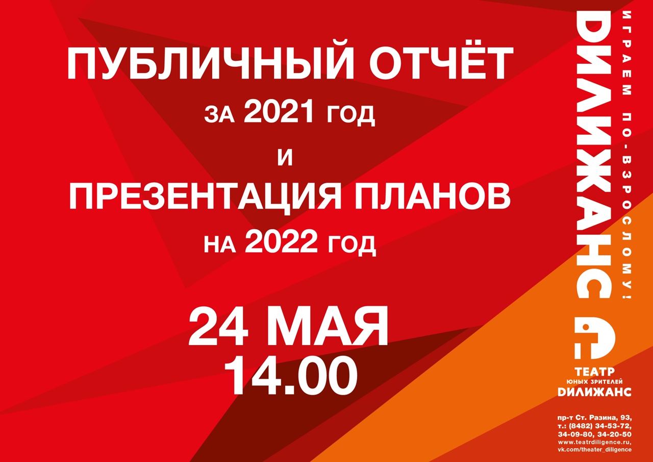24 мая состоится публичный отчёт за 2021 г. и презентация планов на 2022 г.