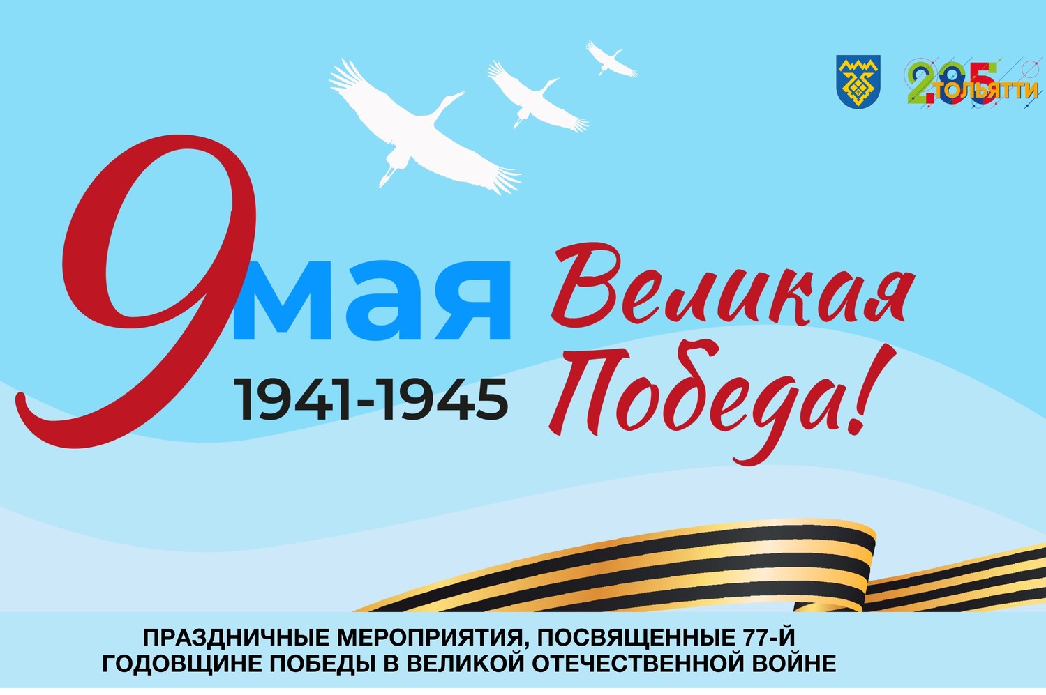 Афиши городских мероприятий с 1 по 9 мая, посвящённых празднованию 77-й годовщины Победы в Великой Отечественной Войне 1941-1945 годов.