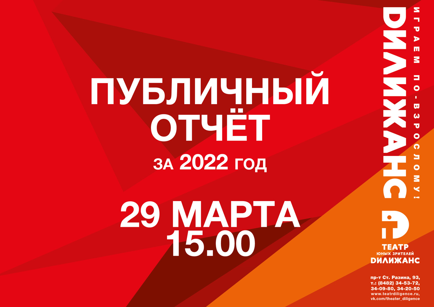 29 марта в 15-00 в театре «Дилижанс» пройдёт публичный отчёт за 2022 год и презентация значимых проектов 2023 года.