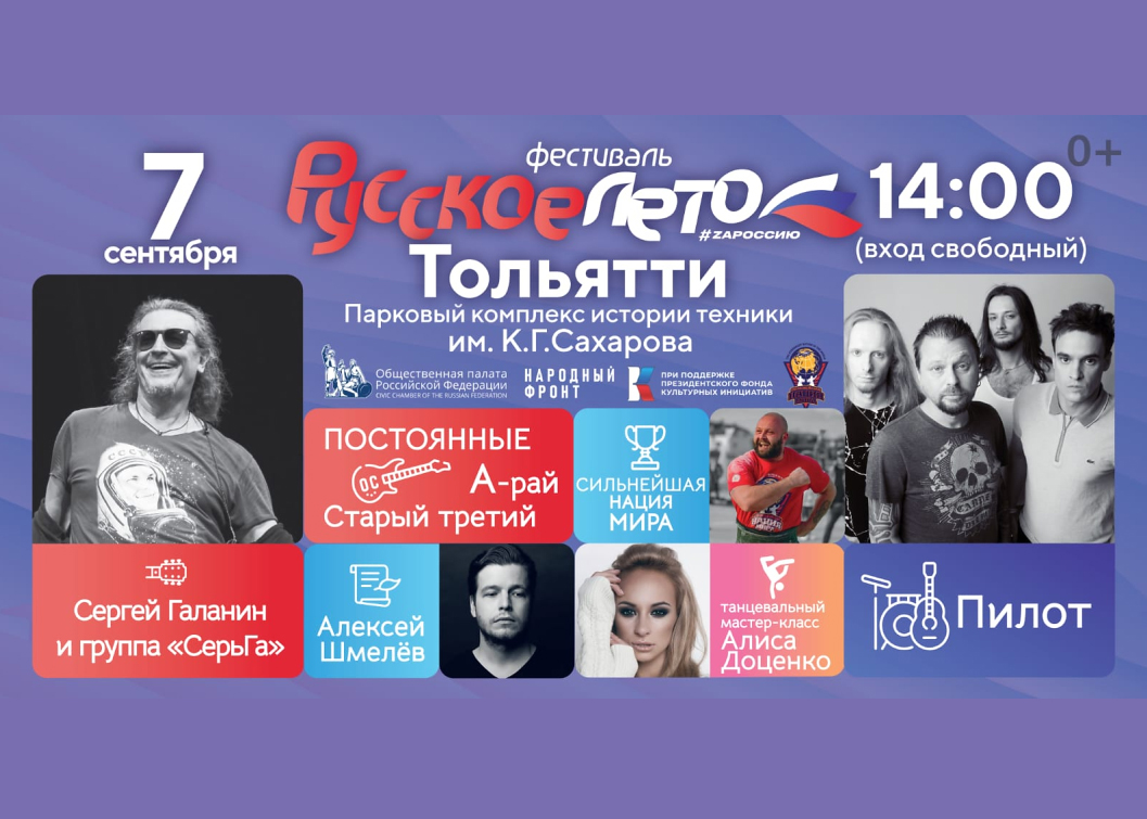 7 сентября 2023 года Тольятти станет участником музыкального фестиваля «Русское лето. ZаРоссию».