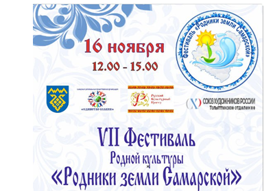 С 15 по 16 ноября в Тольятти состоится VII-й региональный Фестиваль Родной Культуры «Родники земли Самарской»