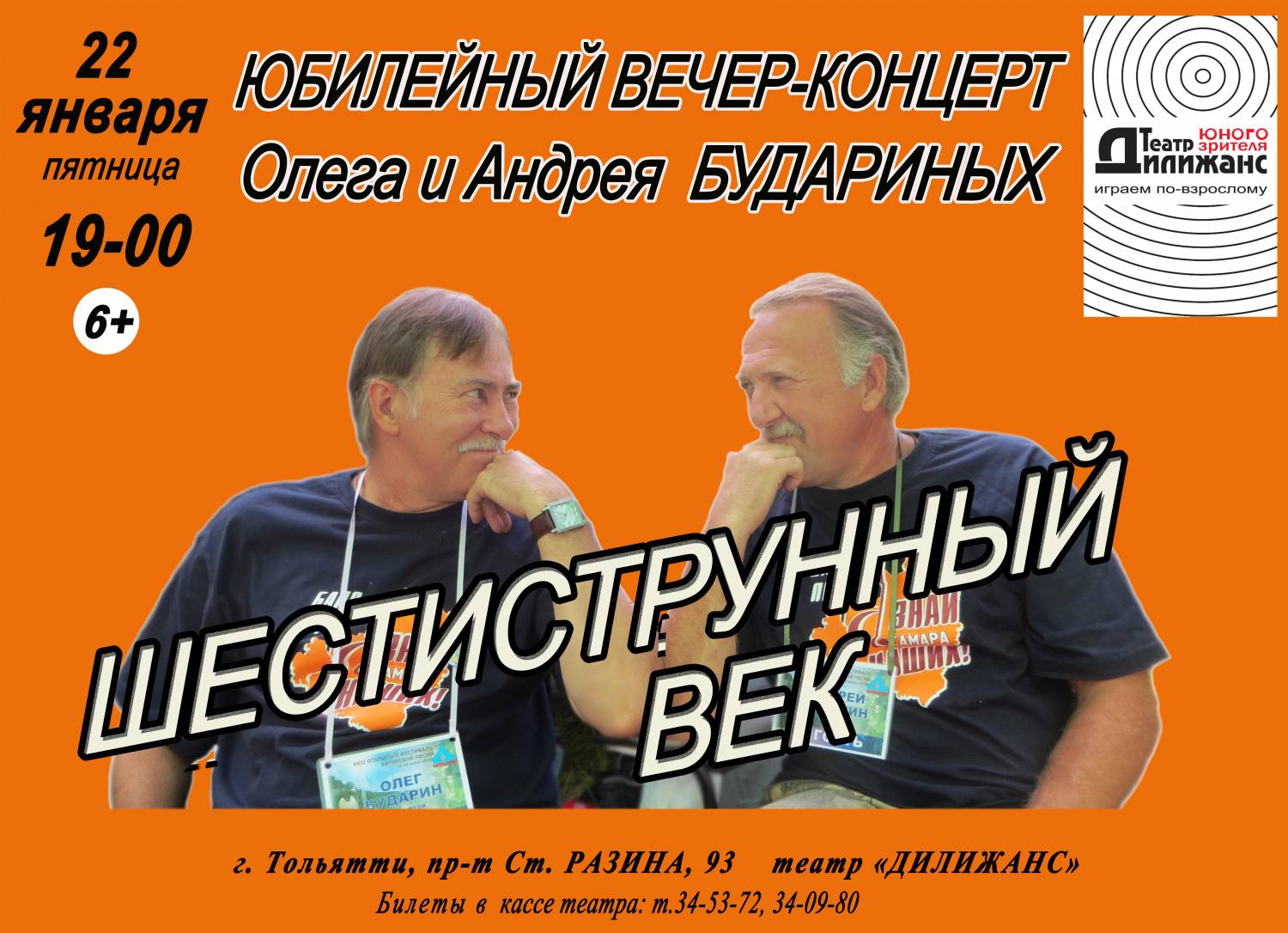 Юбилейный вечер-концерт Андрея и Олега Будариных (12+)