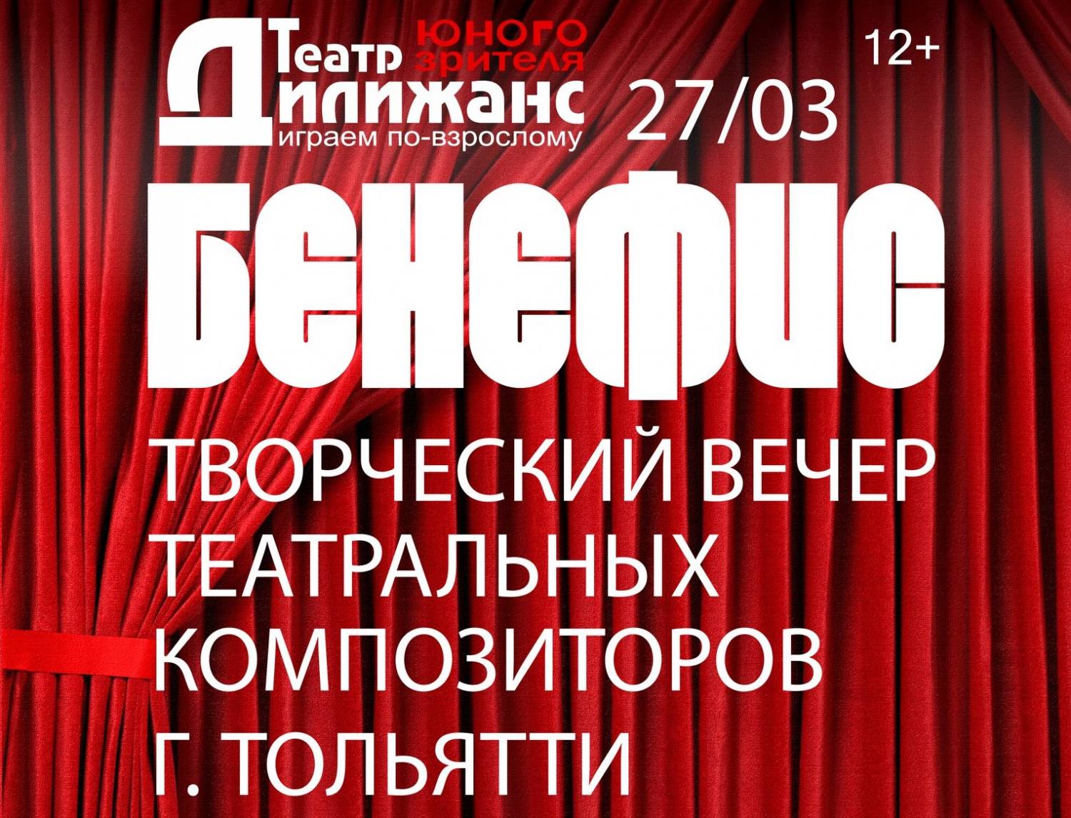 27 марта приглашаем на "БЕНЕФИС" - творческий вечер театральных композиторов г. Тольятти!