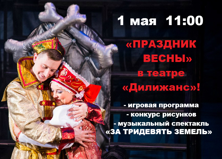 ПРАЗДНИК ВЕСНЫ + спектакль "За тридевять земель" (В.Мартынов) 0+