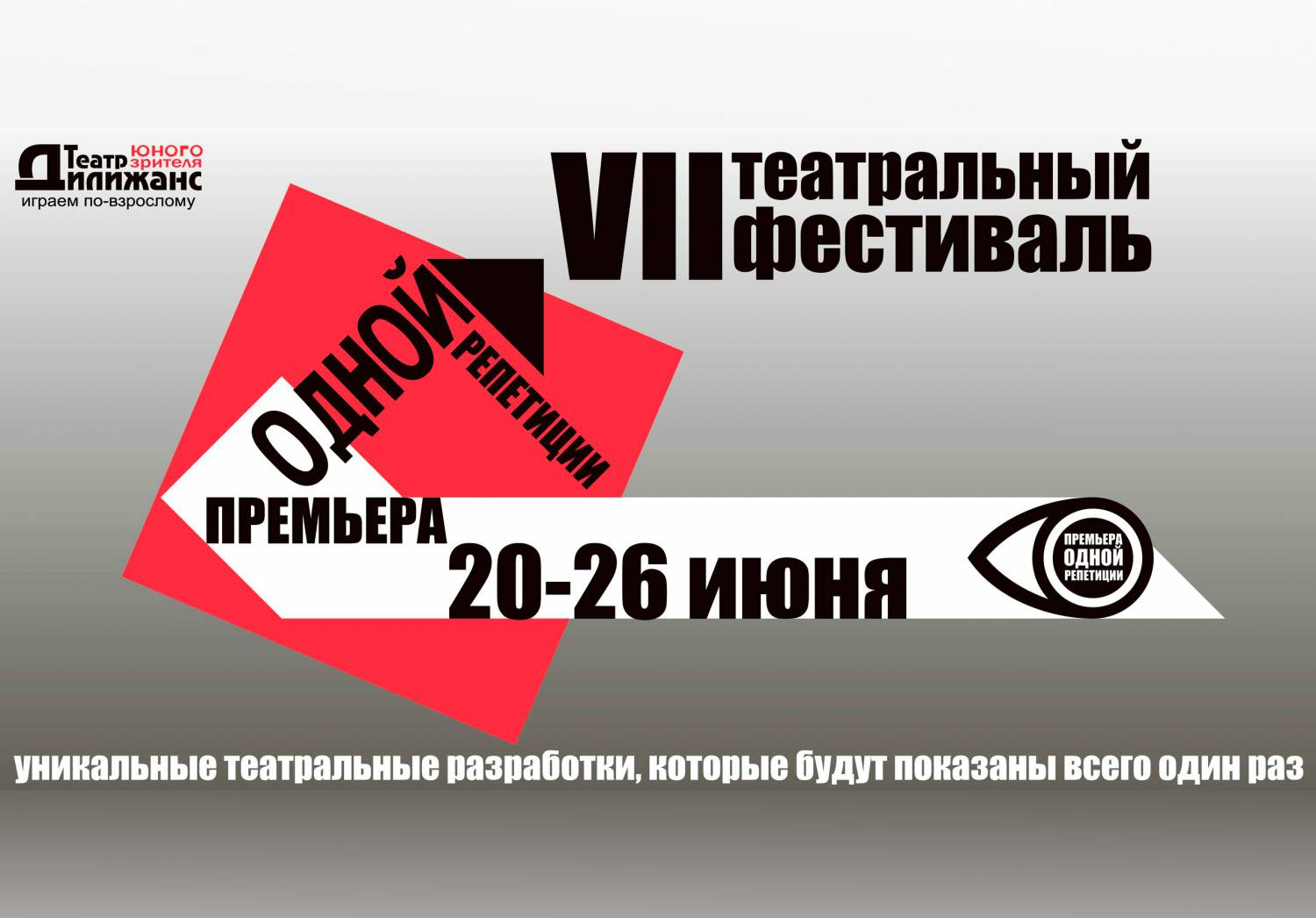 VII театральный фестиваль «Премьера одной репетиции» пройдёт с 20 по 26 июня!