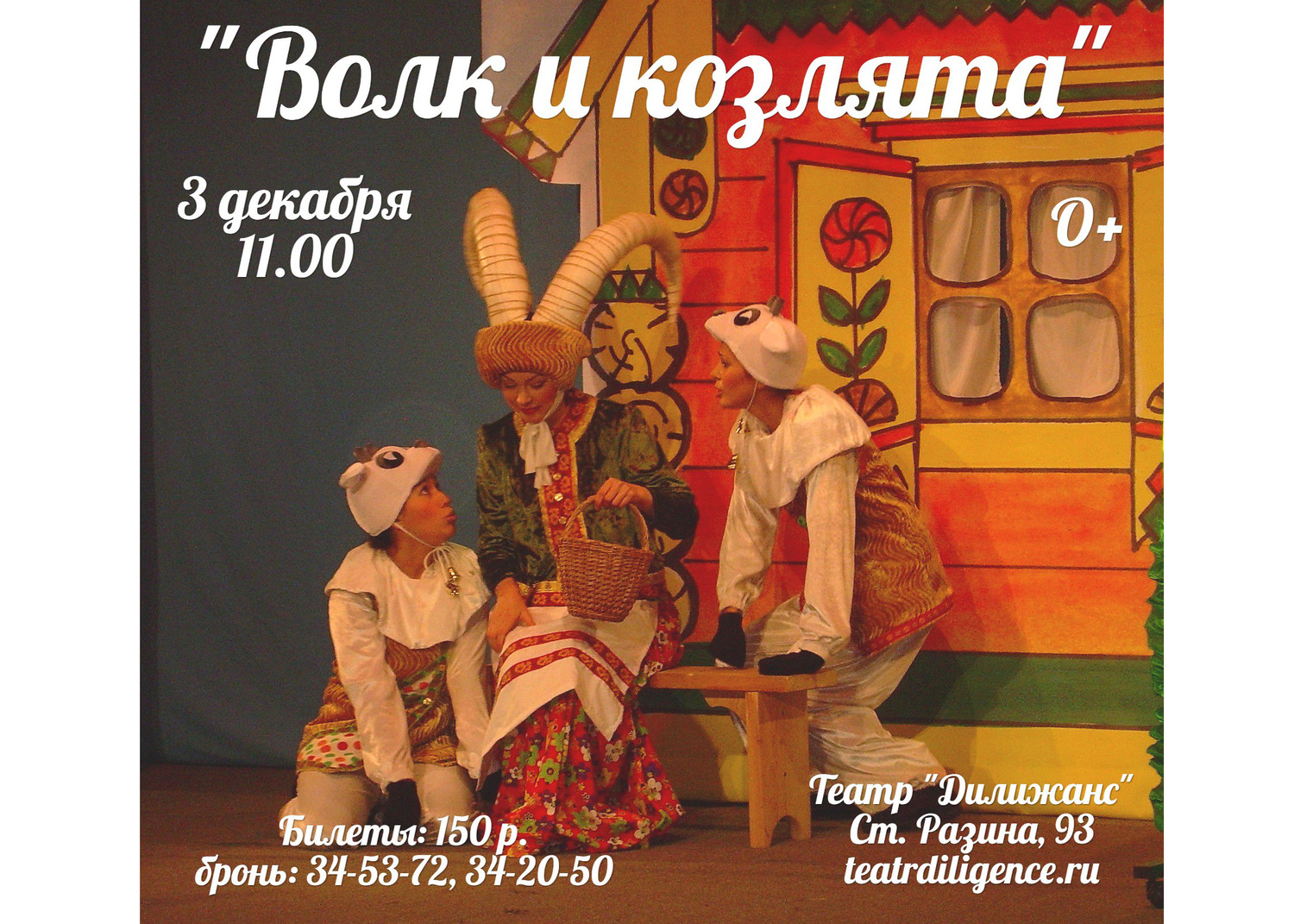 Проводим розыгрыш билетов на спектакль "Волк и козлята" (3 дек. 11.00)