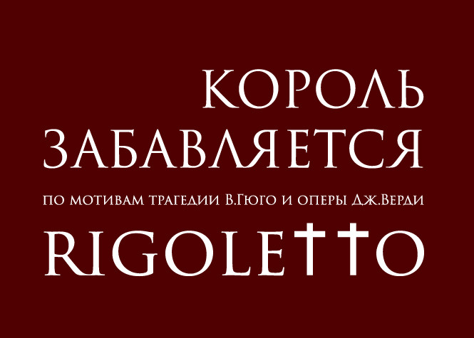 Ровно через месяц состоится премьера спектакля "Король забавляется (Rigoletto)"!