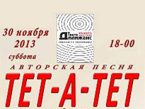 30 ноября пройдёт концерт авторской песни "Тет-а-тет"