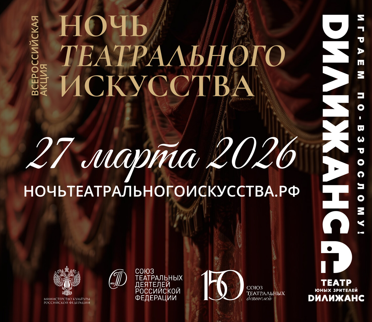 НОЧЬ ТЕАТРАЛЬНОГО ИСКУССТВА! К 150-летию СТД РФ