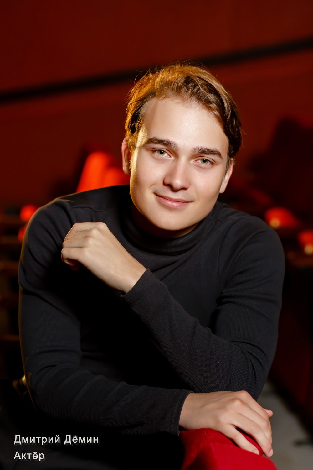 Дмитрий Дёмин, актёр