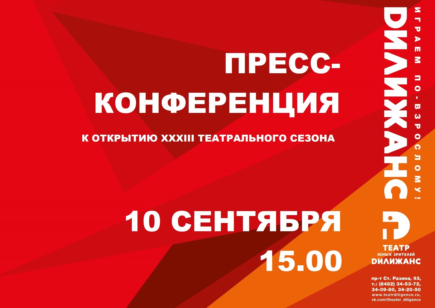 10 сентября в 15.00 состоится ПРЕСС-КОНФЕРЕНЦИЯ к открытию XXXIII театрального сезона