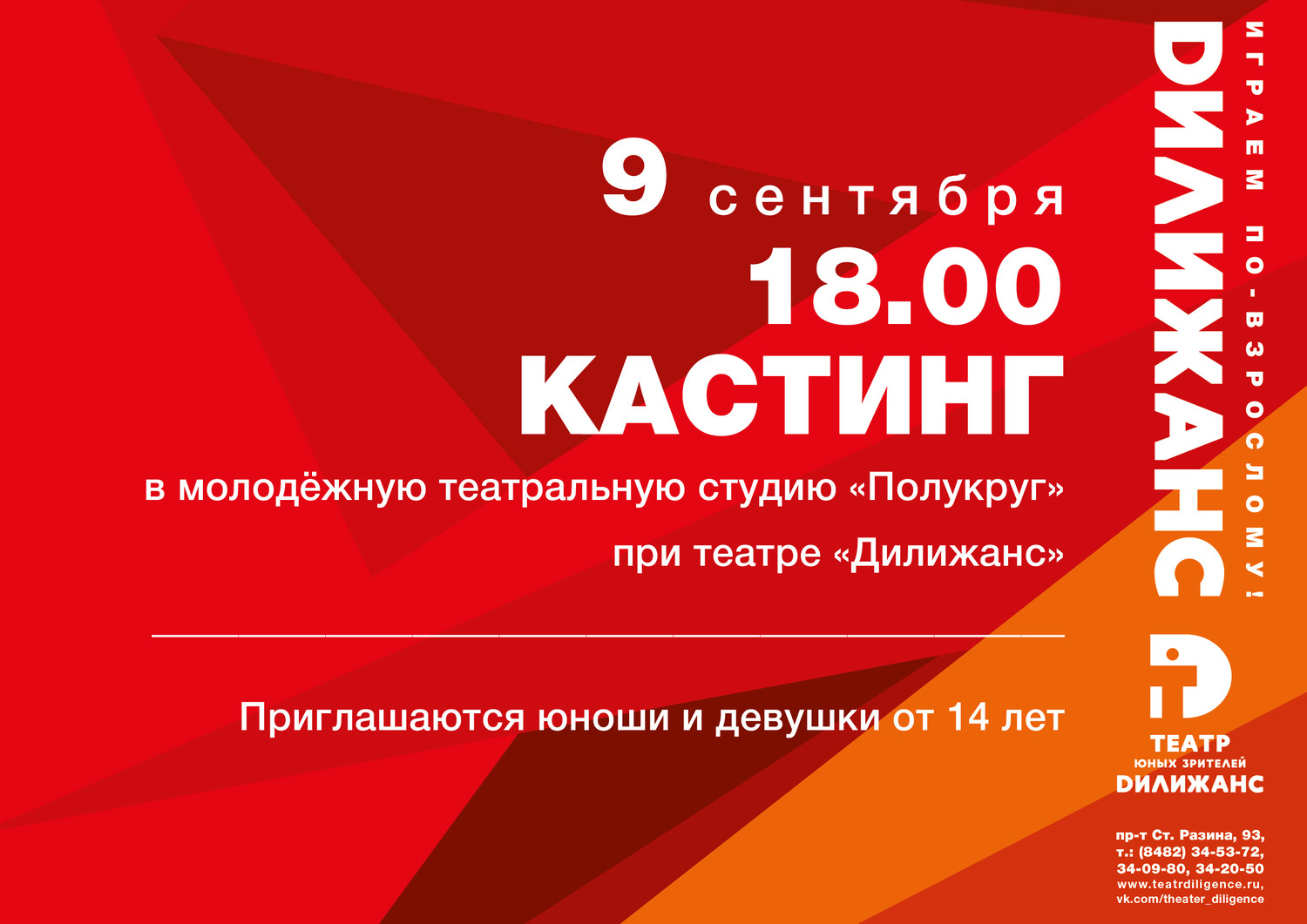 9 сентября в 18.00 состоится КАСТИНГ в молодёжную театральную студию при ТЮЗ 