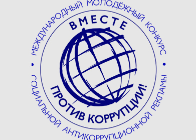 Международный молодежный конкурс социальной рекламы «Вместе против коррупции!»