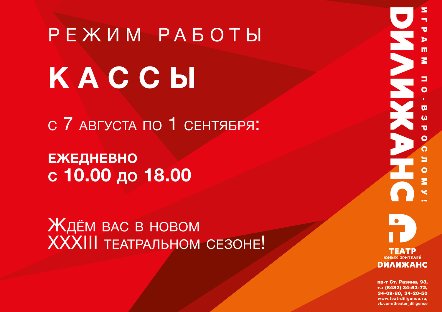 С 7 августа по 1 сентября касса театра работает ежедневно с 10.00 до 18.00. Понедельник - выходной