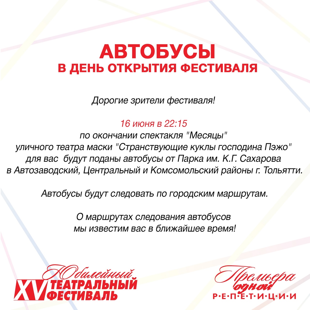 АВТОБУСЫ в день открытия XV фестиваля 