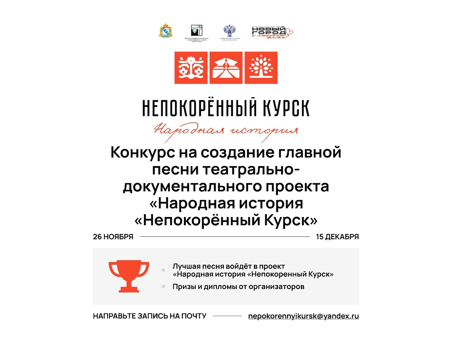 Конкурс на создание главной песни для театрально-документального проекта «Народная история «Непокорённый Курск».