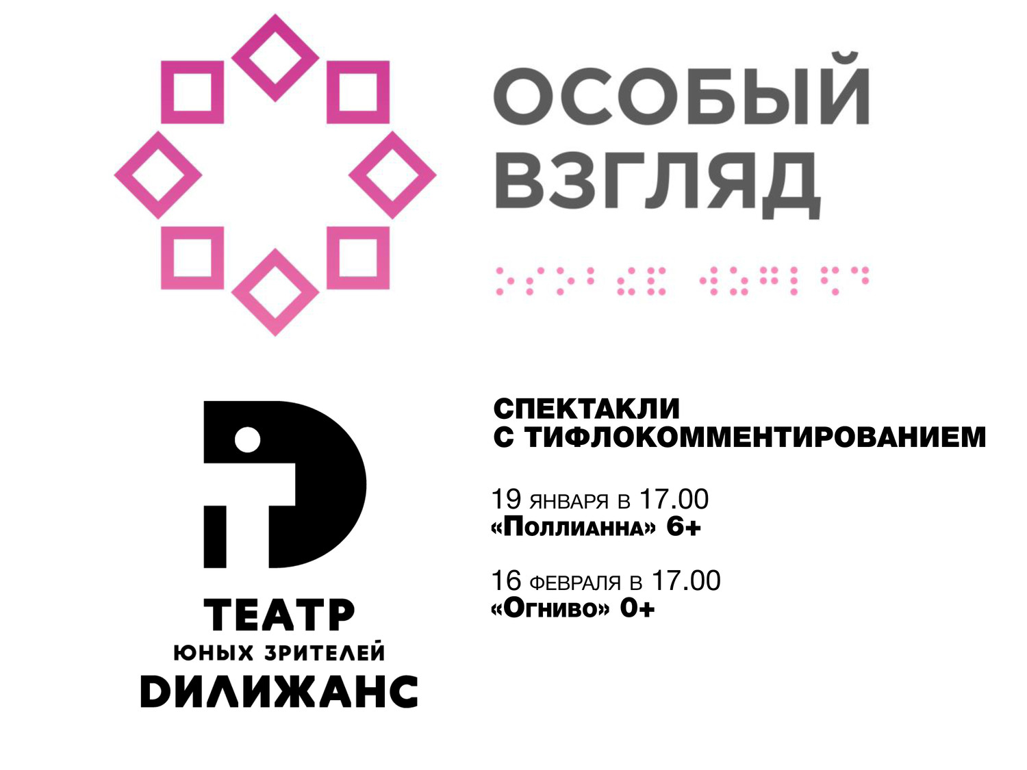 Расписание спектаклей с тифлокомментированием в январе и феврале 2025 г.