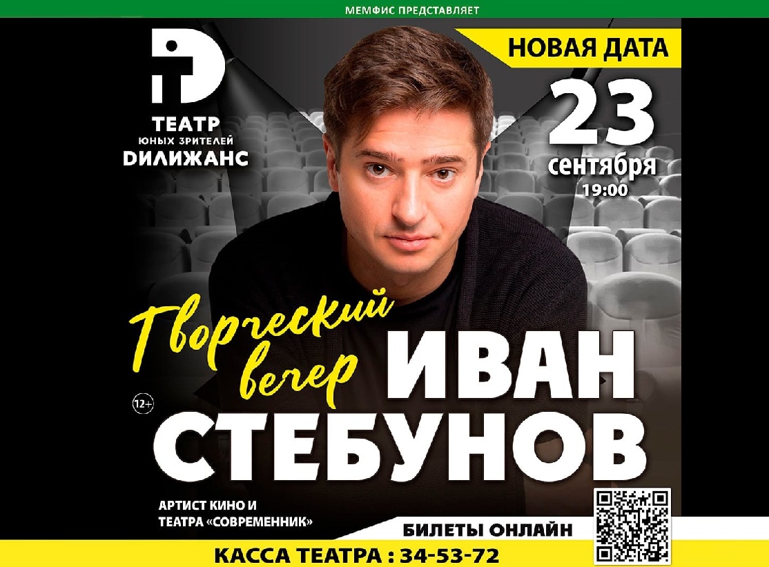 Творческий вечер ИВАНА СТЕБУНОВА, артиста кино и театра «Современник»