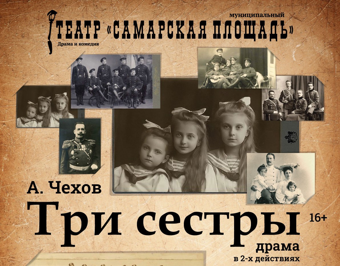 Гастроли Театра «Самарская площадь». «Три сестры» А.П.Чехов (16+)