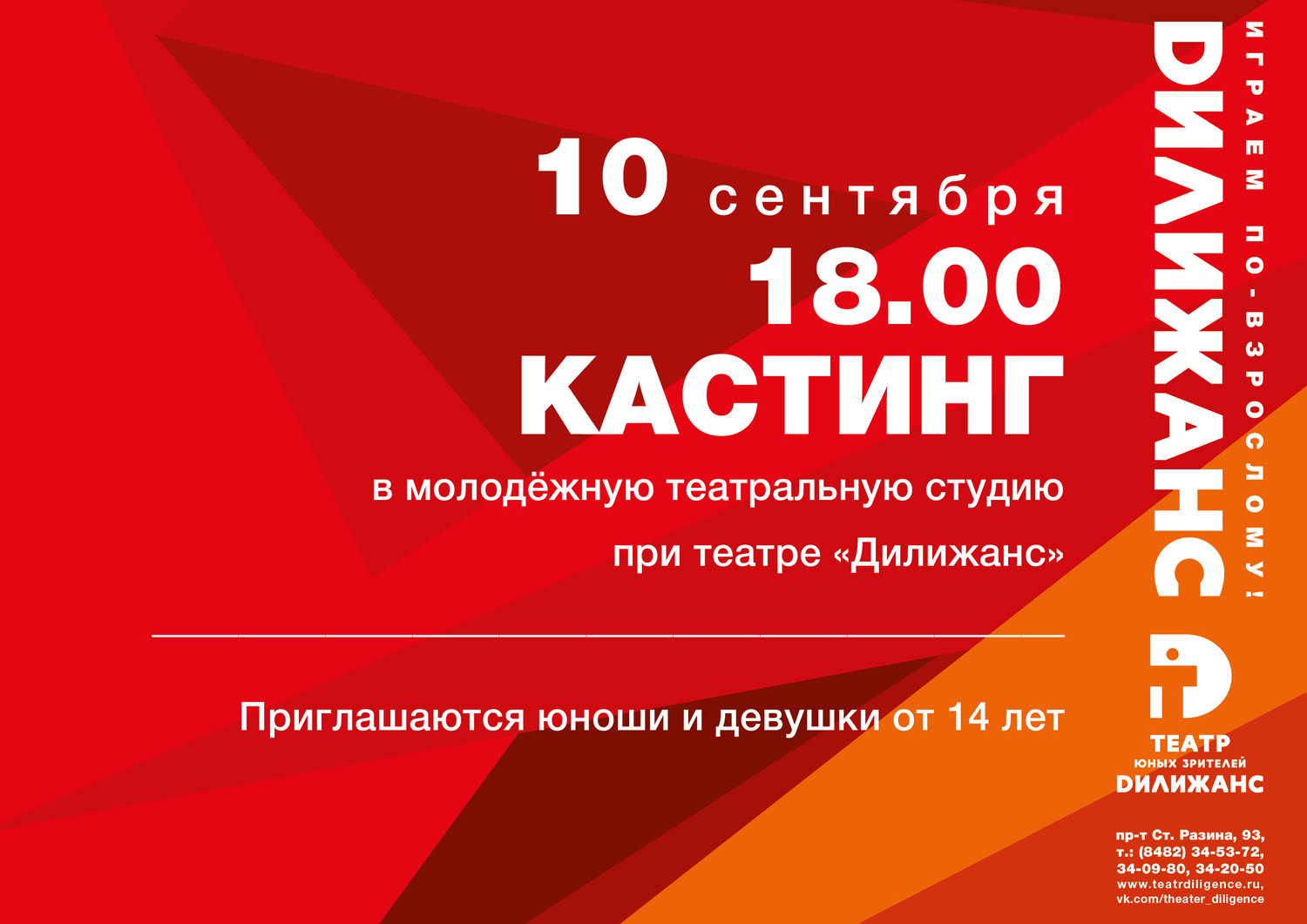 10 сентября в 18.00 состоится КАСТИНГ в молодёжную театральную студию при театре 