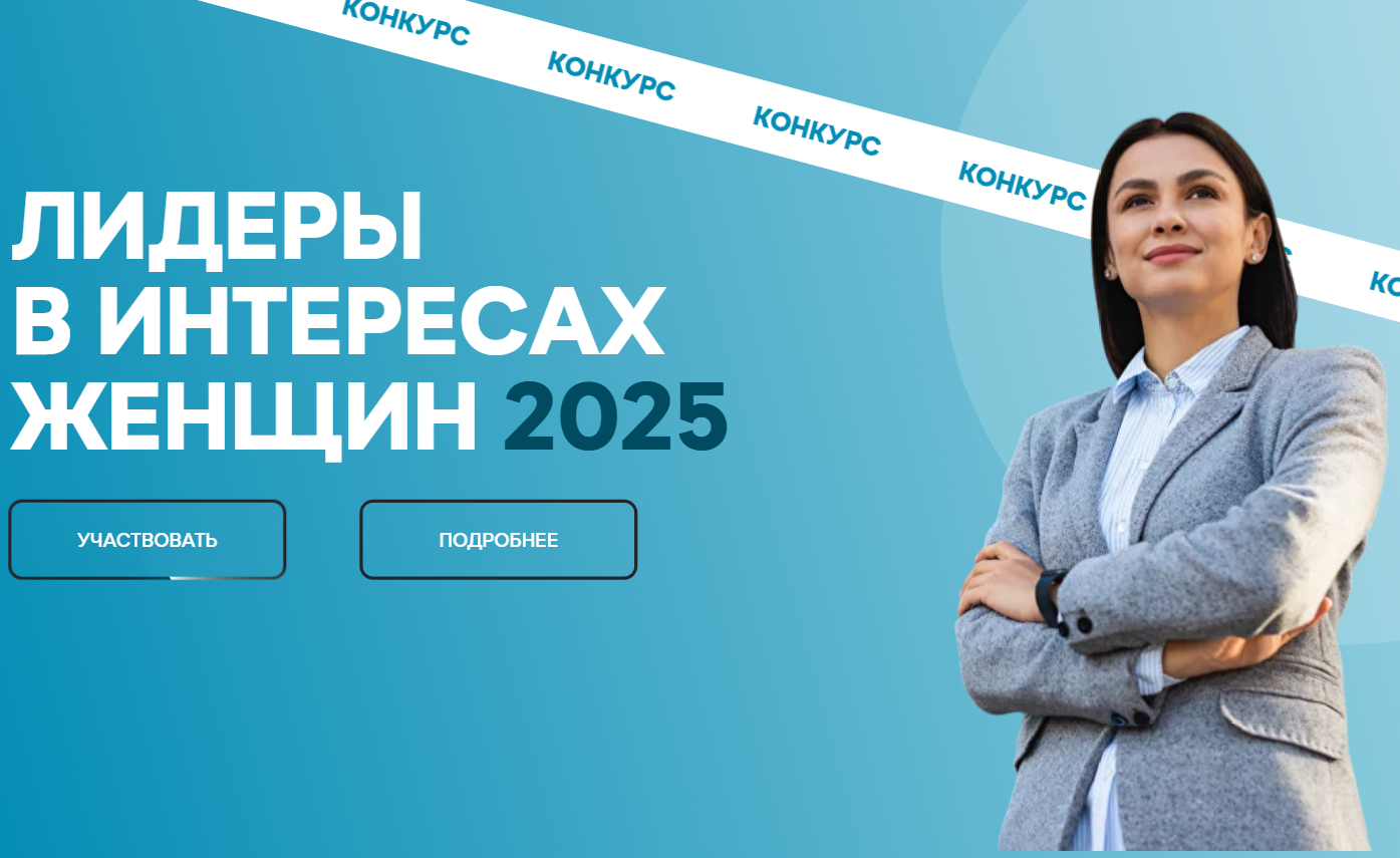 Конкурс среди работодателей «Лидеры в интересах женщин – 2025»